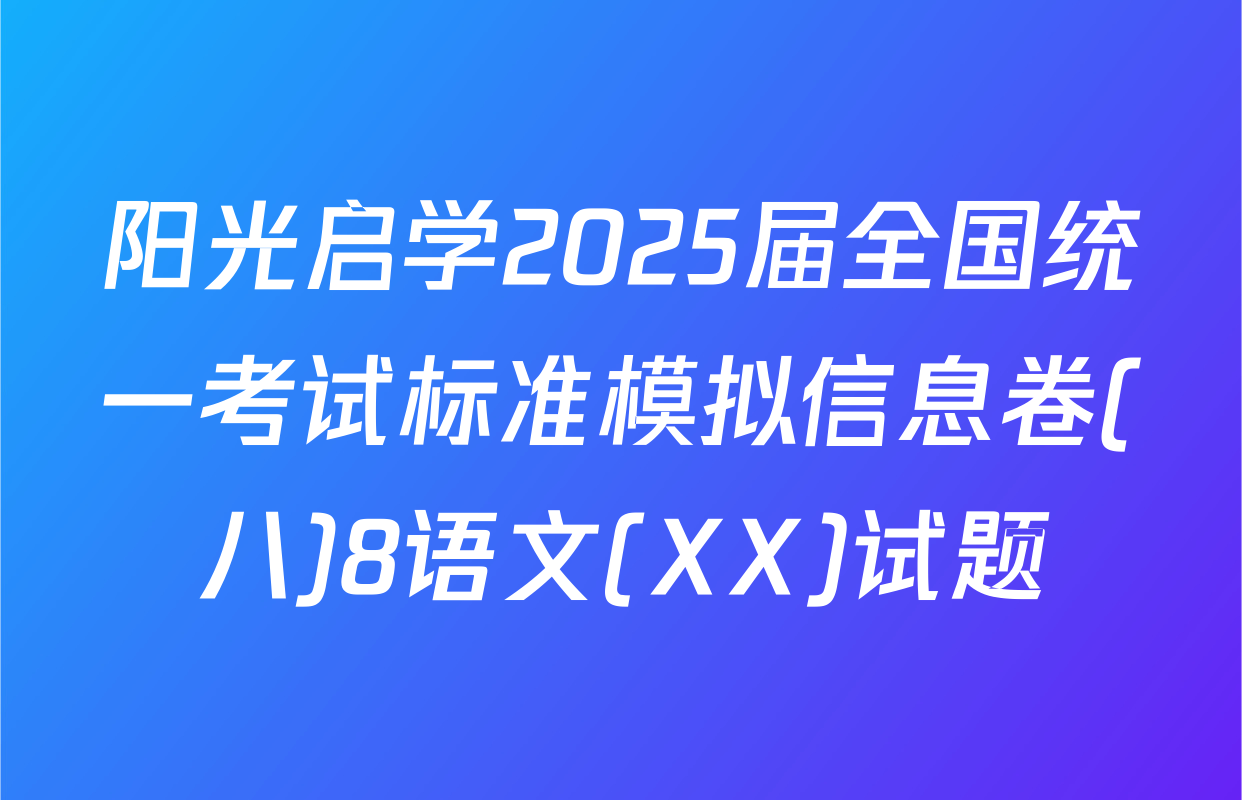 阳光启学2025届全国统一考试标准模拟信息卷(八)8语文(XX)试题