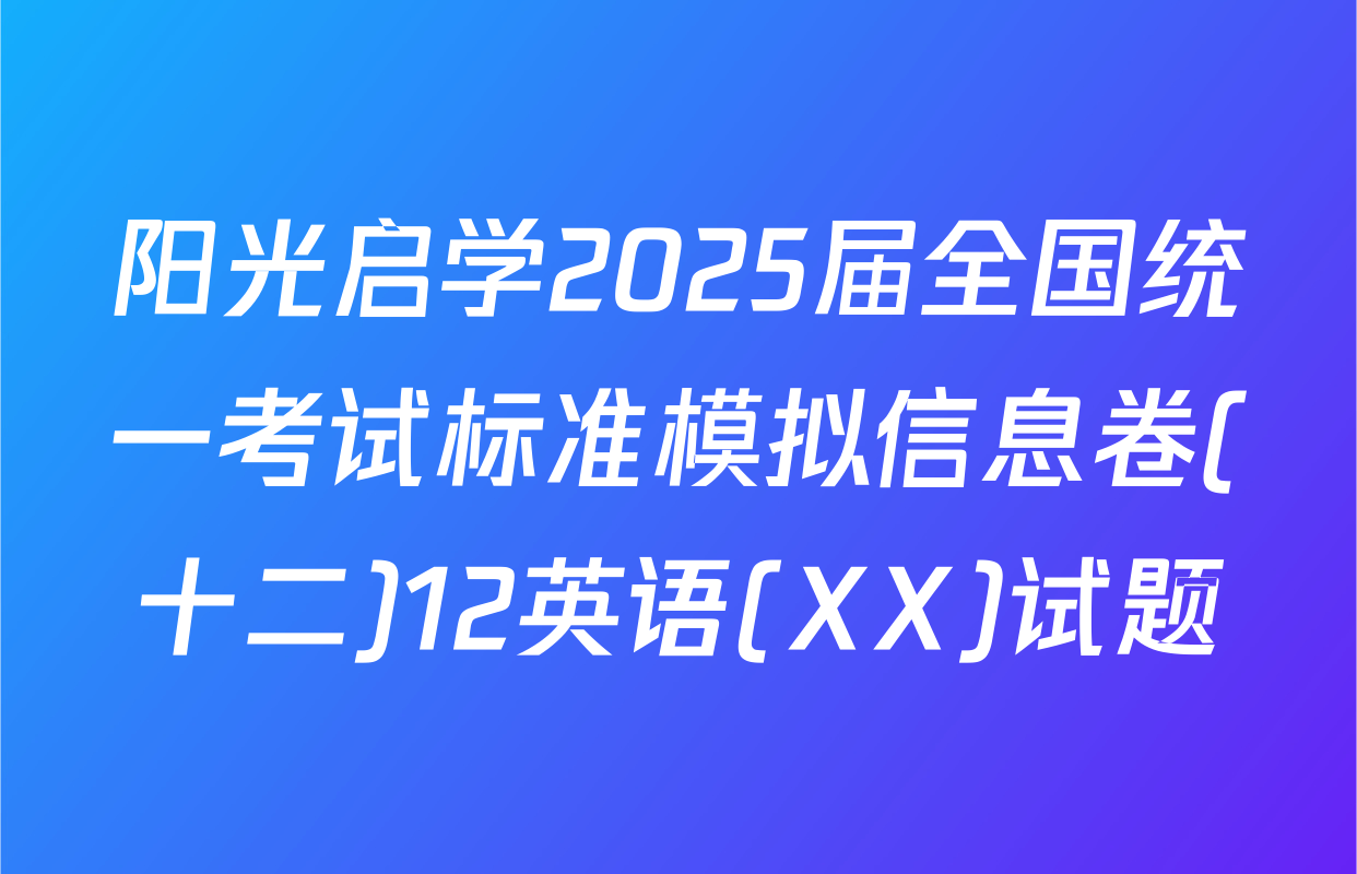 阳光启学2025届全国统一考试标准模拟信息卷(十二)12英语(XX)试题