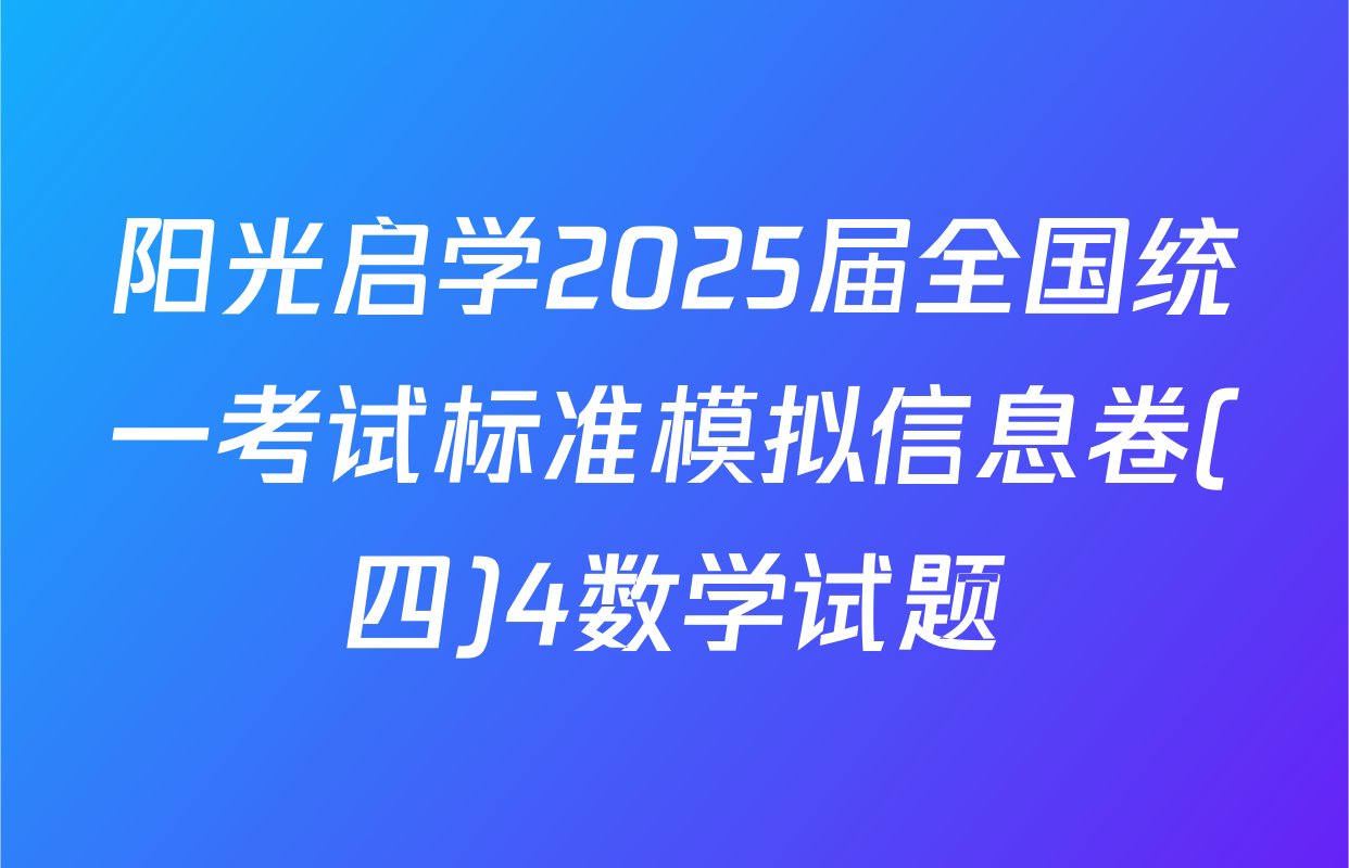 阳光启学2025届全国统一考试标准模拟信息卷(四)4数学试题