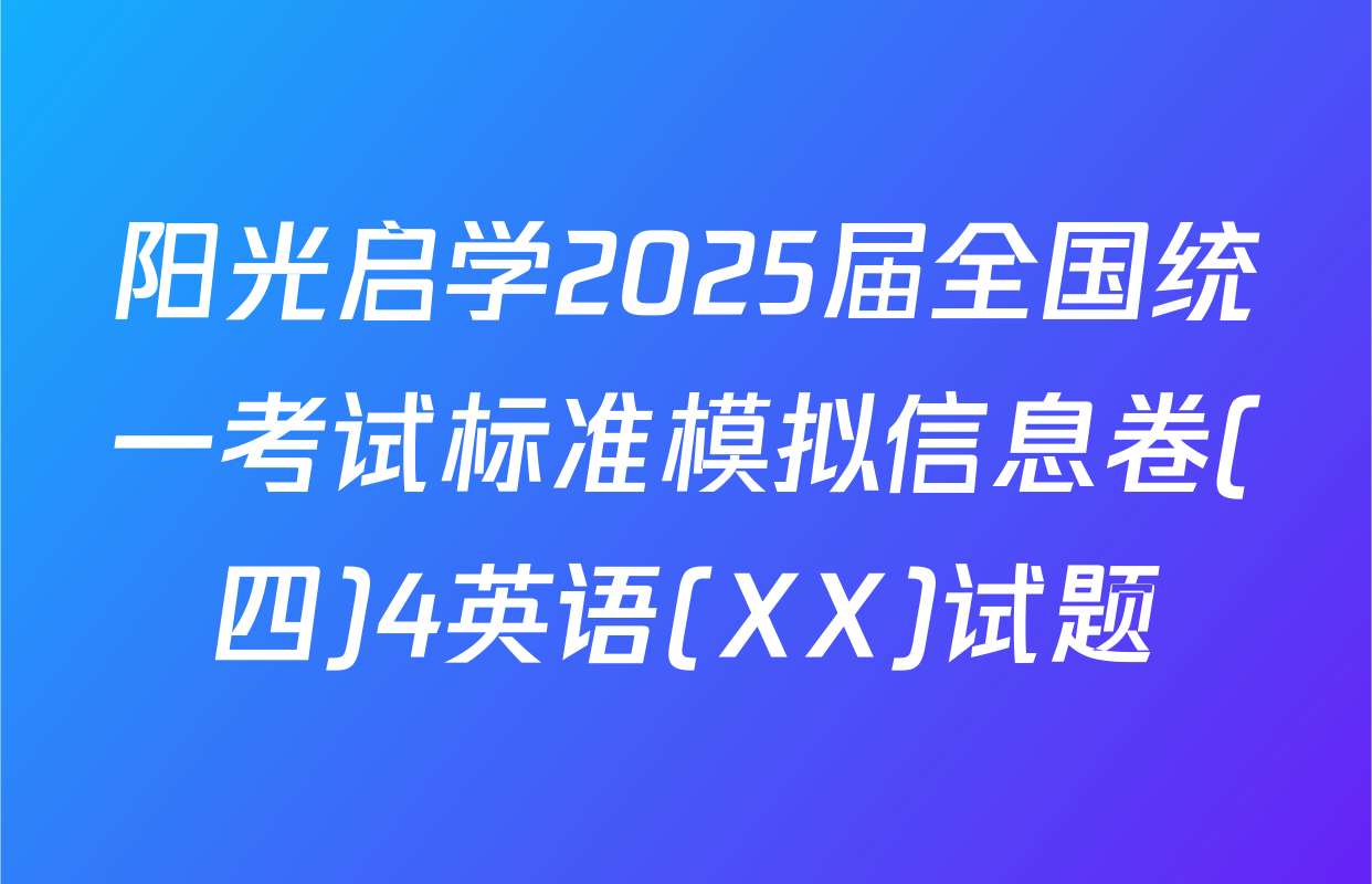 阳光启学2025届全国统一考试标准模拟信息卷(四)4英语(XX)试题