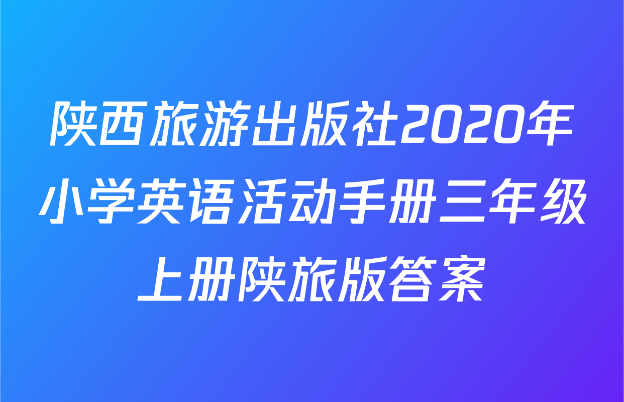 陕西旅游出版社2020年小学英语活动手册三年级上册陕旅版答案