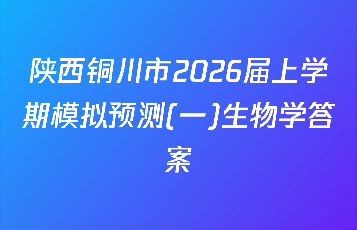 陕西铜川市2026届上学期模拟预测(一)生物学答案