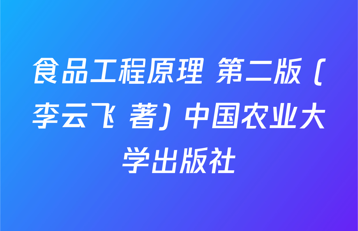 食品工程原理 第二版 (李云飞 著) 中国农业大学出版社