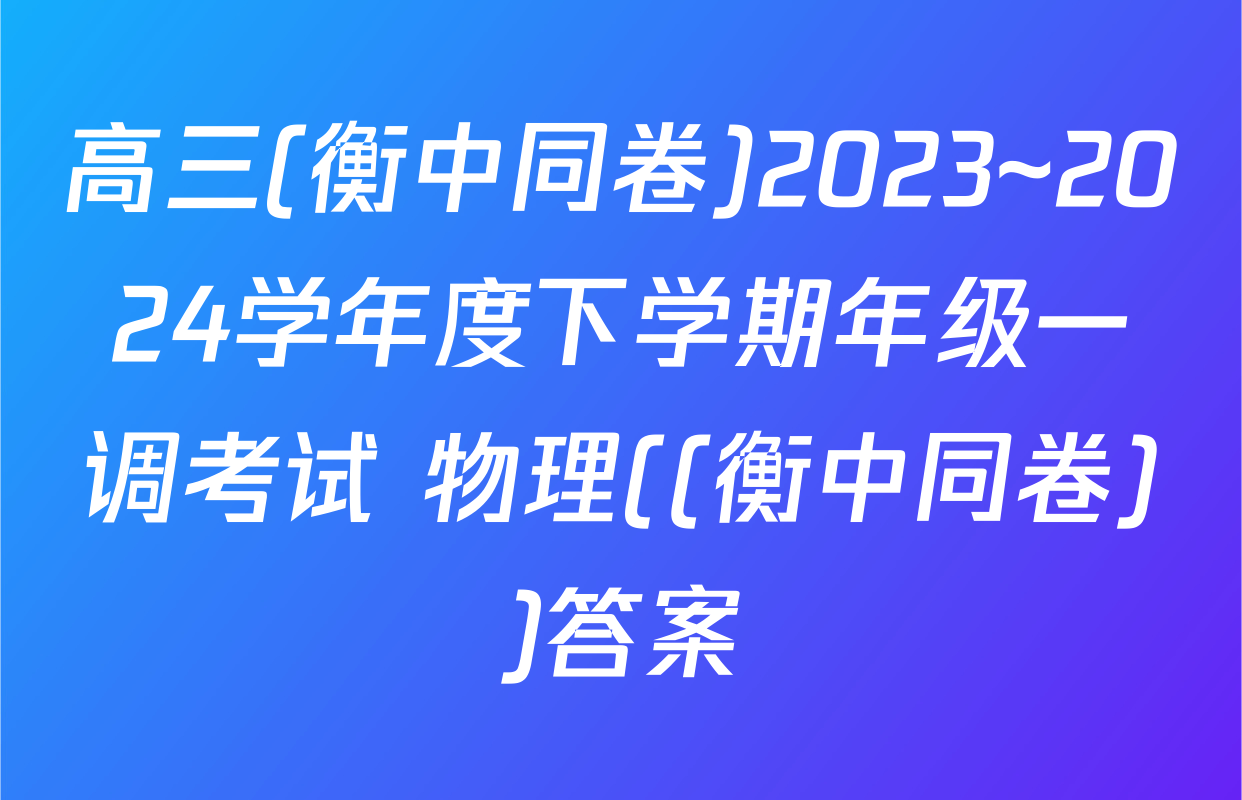 高三(衡中同卷)2023~2024学年度下学期年级一调考试 物理((衡中同卷))答案