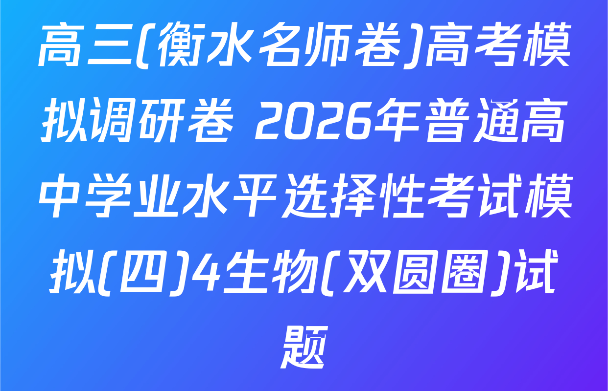 高三(衡水名师卷)高考模拟调研卷 2026年普通高中学业水平选择性考试模拟(四)4生物(双圆圈)试题