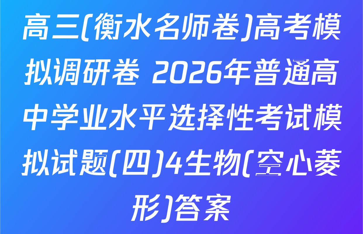 高三(衡水名师卷)高考模拟调研卷 2026年普通高中学业水平选择性考试模拟试题(四)4生物(空心菱形)答案