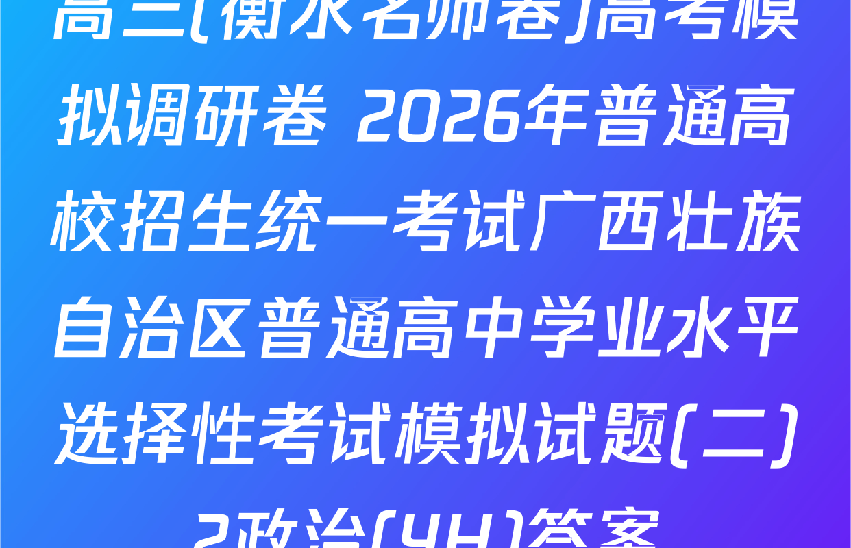 高三(衡水名师卷)高考模拟调研卷 2026年普通高校招生统一考试广西壮族自治区普通高中学业水平选择性考试模拟试题(二)2政治(YH)答案