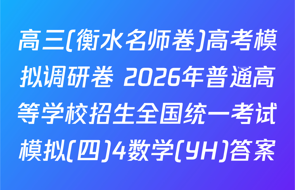 高三(衡水名师卷)高考模拟调研卷 2026年普通高等学校招生全国统一考试模拟(四)4数学(YH)答案