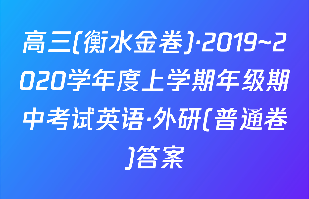 高三(衡水金卷)·2019~2020学年度上学期年级期中考试英语·外研(普通卷)答案