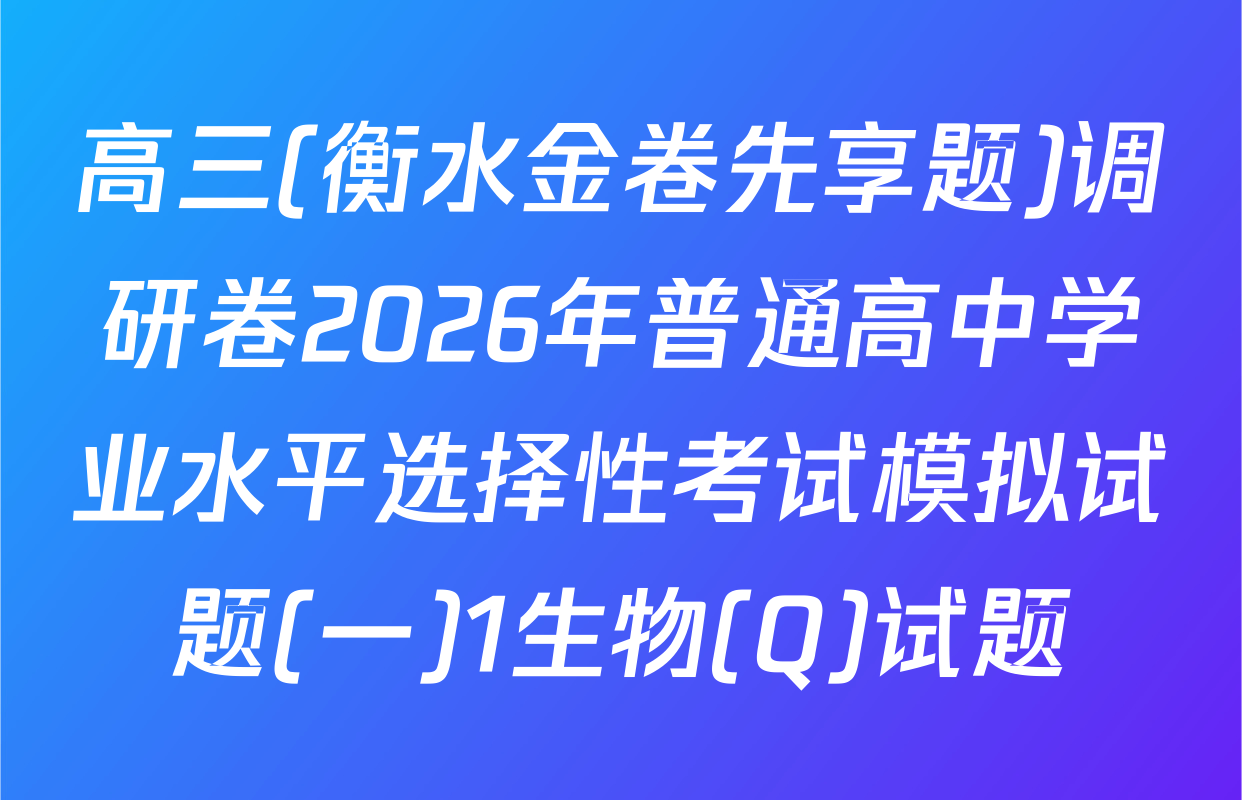 高三(衡水金卷先享题)调研卷2026年普通高中学业水平选择性考试模拟试题(一)1生物(Q)试题