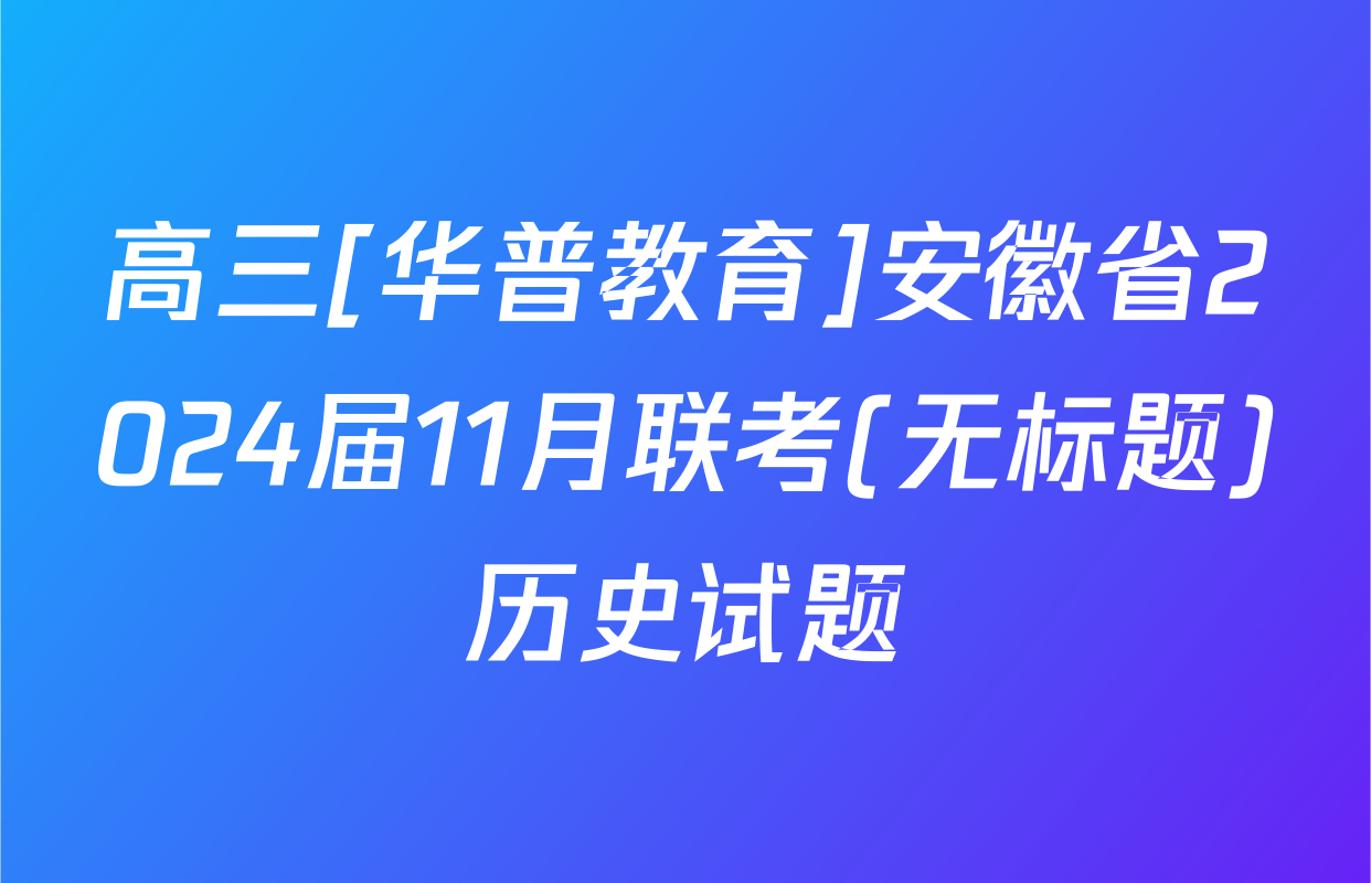 高三[华普教育]安徽省2024届11月联考(无标题)历史试题