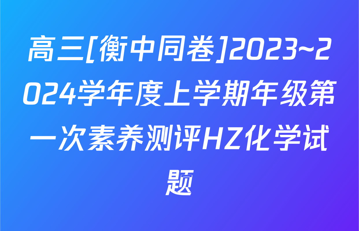 高三[衡中同卷]2023~2024学年度上学期年级第一次素养测评HZ化学试题