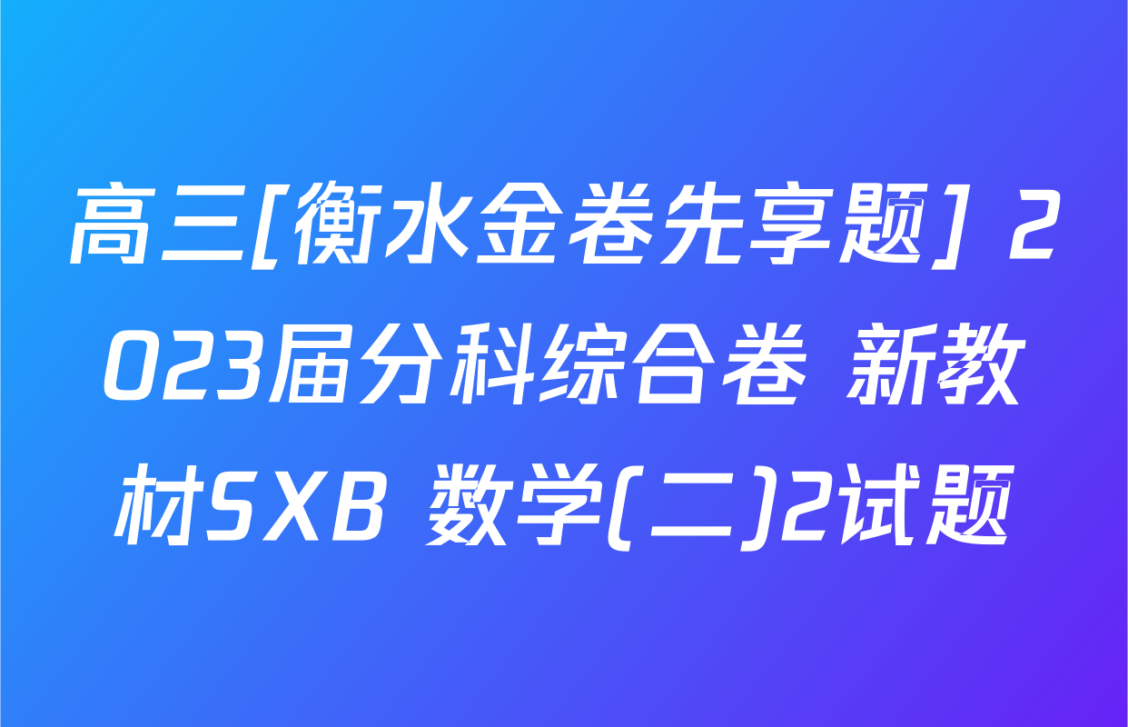 高三[衡水金卷先享题] 2023届分科综合卷 新教材SXB 数学(二)2试题