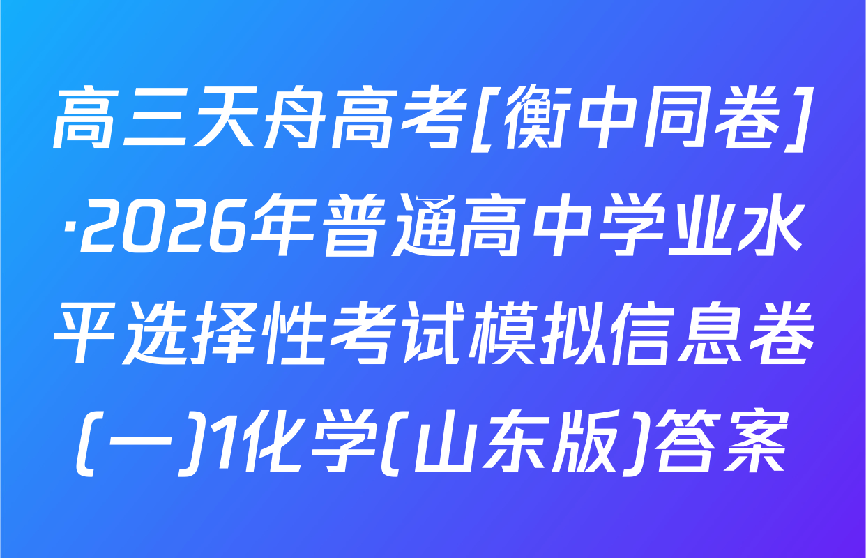 高三天舟高考[衡中同卷]·2026年普通高中学业水平选择性考试模拟信息卷(一)1化学(山东版)答案
