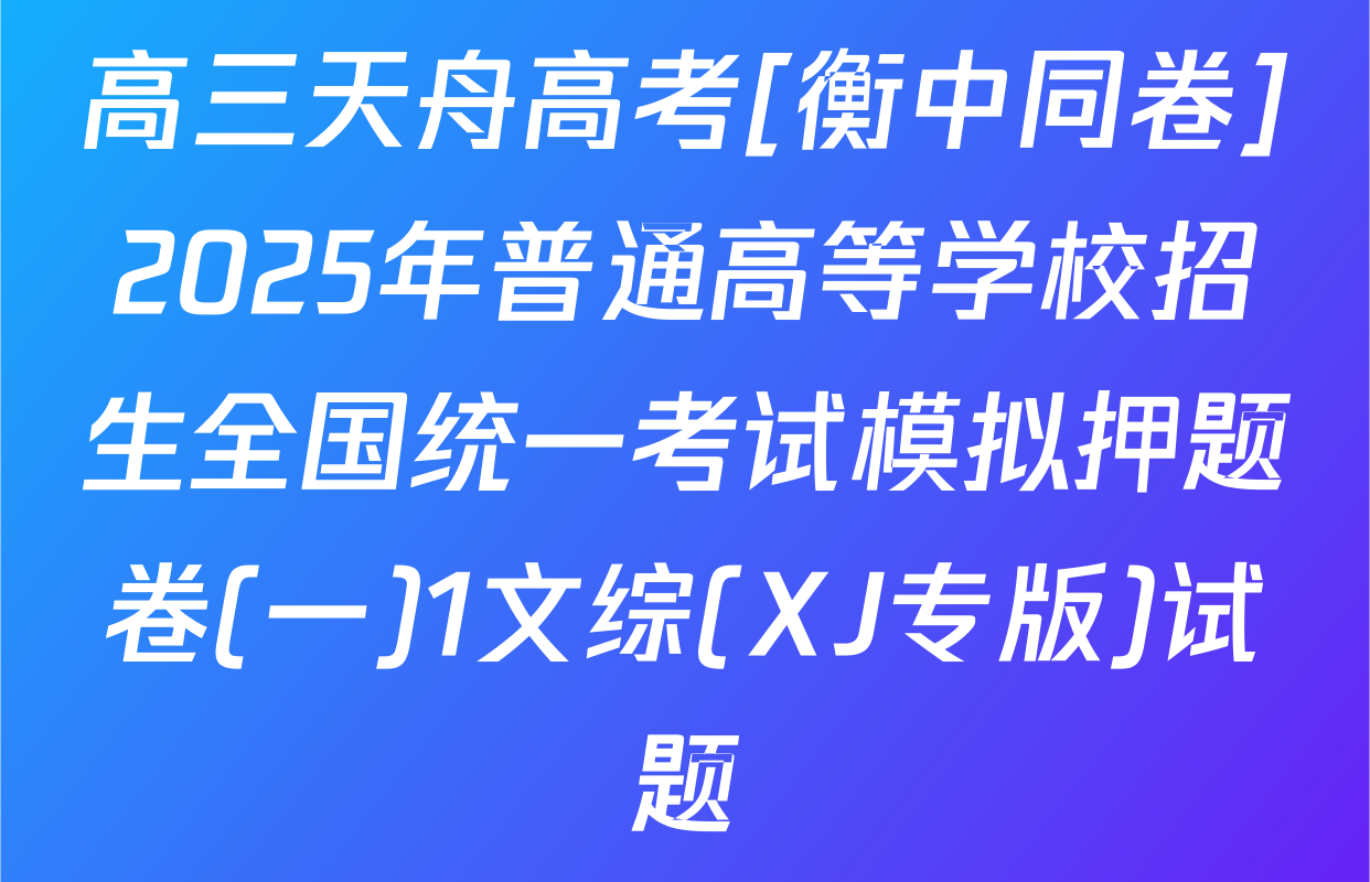 高三天舟高考[衡中同卷]2025年普通高等学校招生全国统一考试模拟押题卷(一)1文综(XJ专版)试题