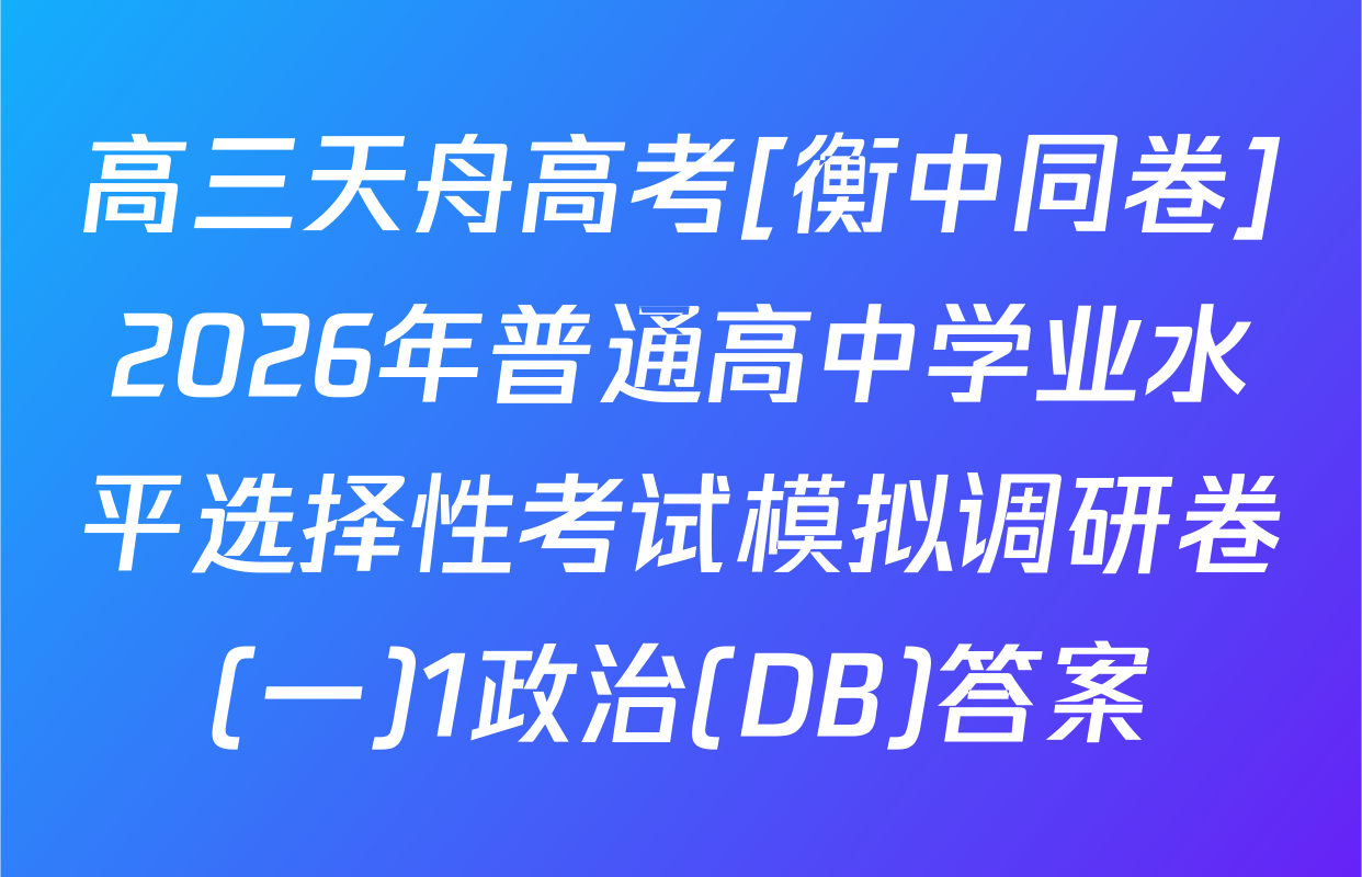 高三天舟高考[衡中同卷]2026年普通高中学业水平选择性考试模拟调研卷(一)1政治(DB)答案