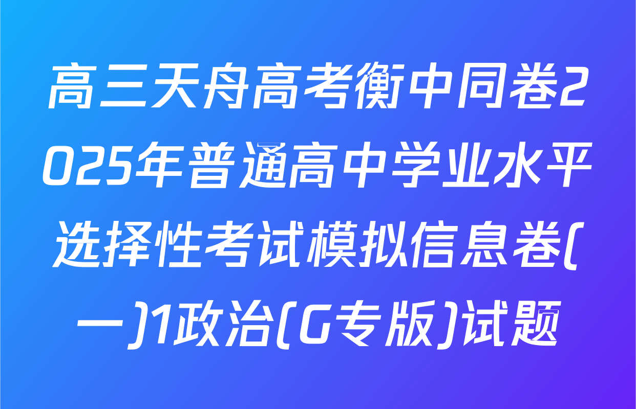 高三天舟高考衡中同卷2025年普通高中学业水平选择性考试模拟信息卷(一)1政治(G专版)试题