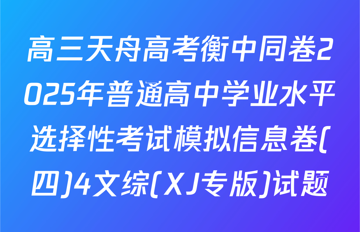 高三天舟高考衡中同卷2025年普通高中学业水平选择性考试模拟信息卷(四)4文综(XJ专版)试题