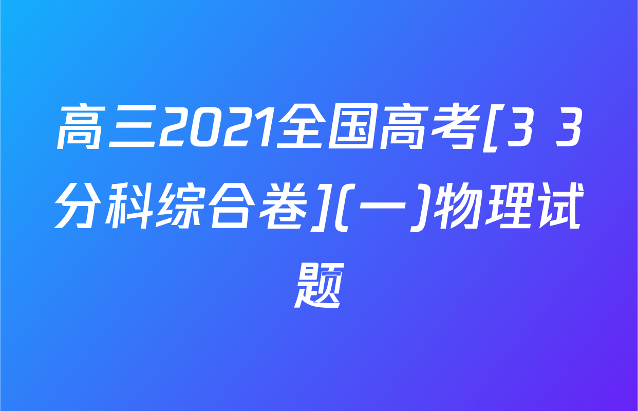 高三2021全国高考[3+3分科综合卷](一)物理试题