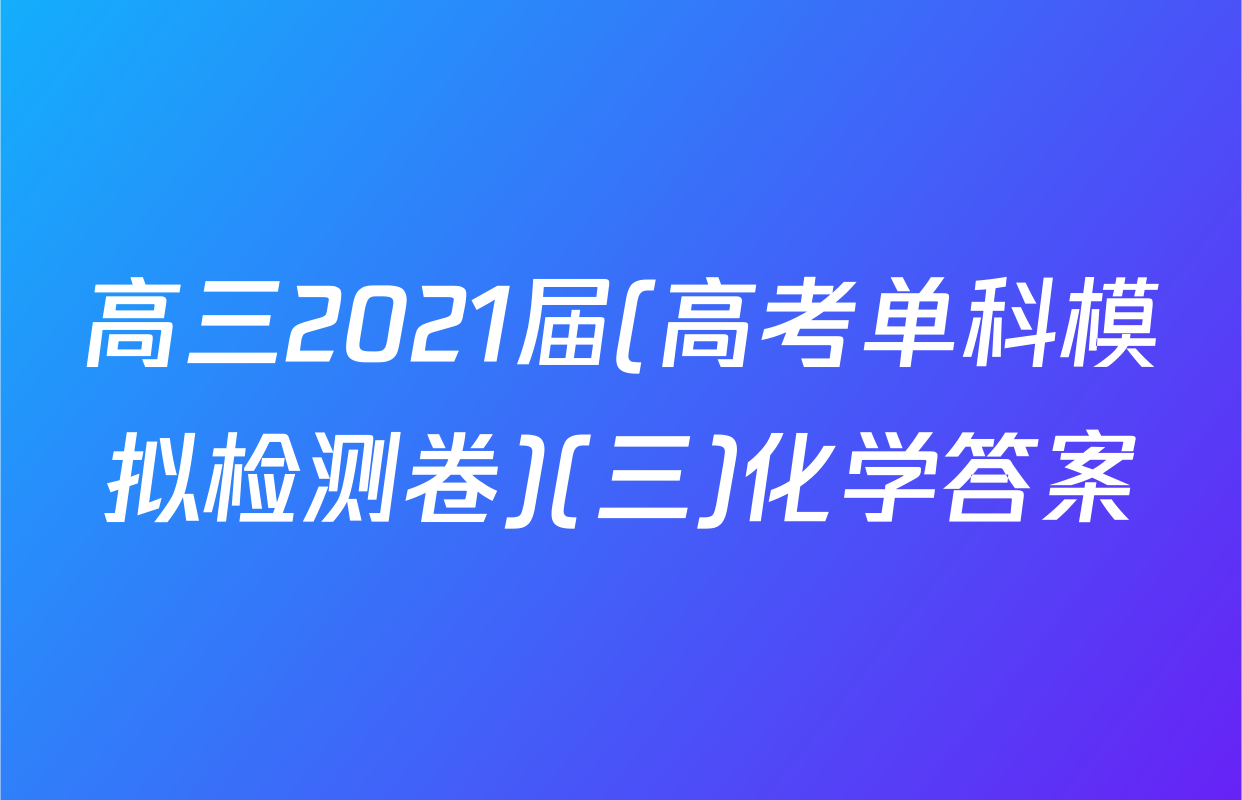 高三2021届(高考单科模拟检测卷)(三)化学答案
