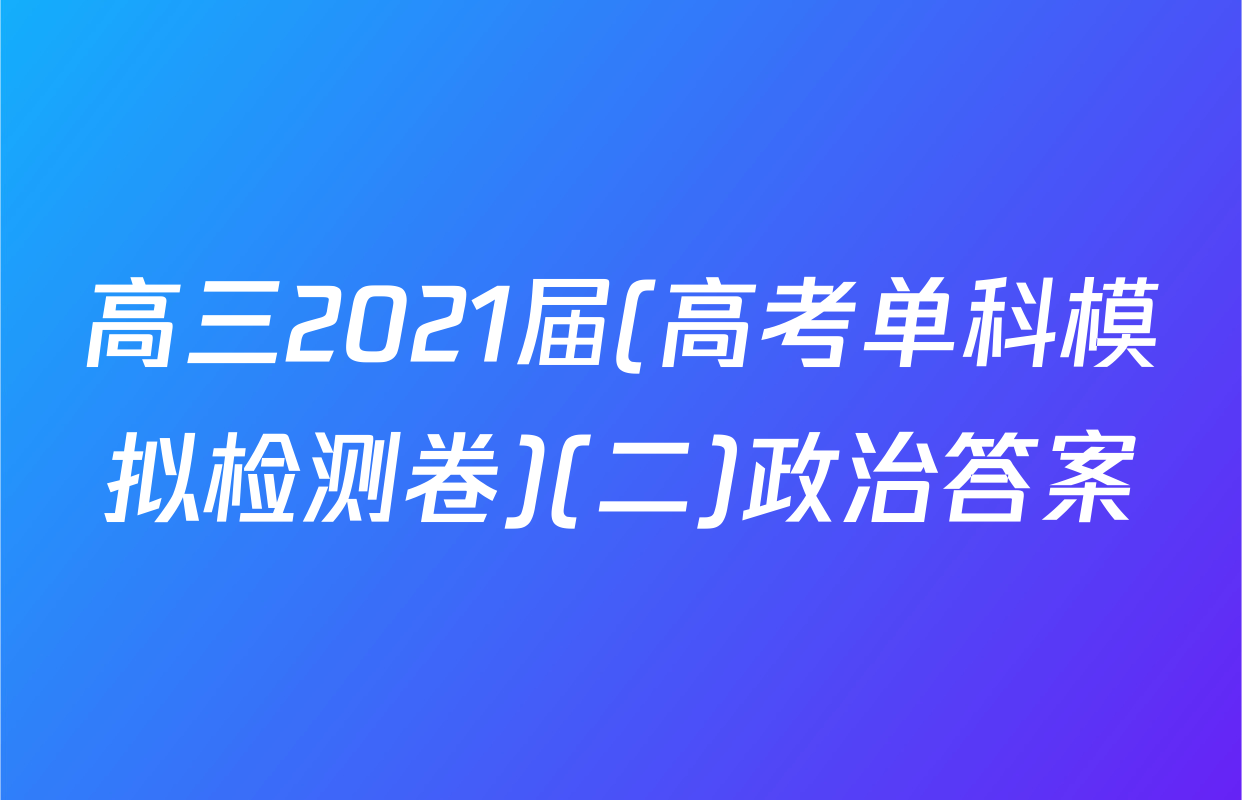 高三2021届(高考单科模拟检测卷)(二)政治答案