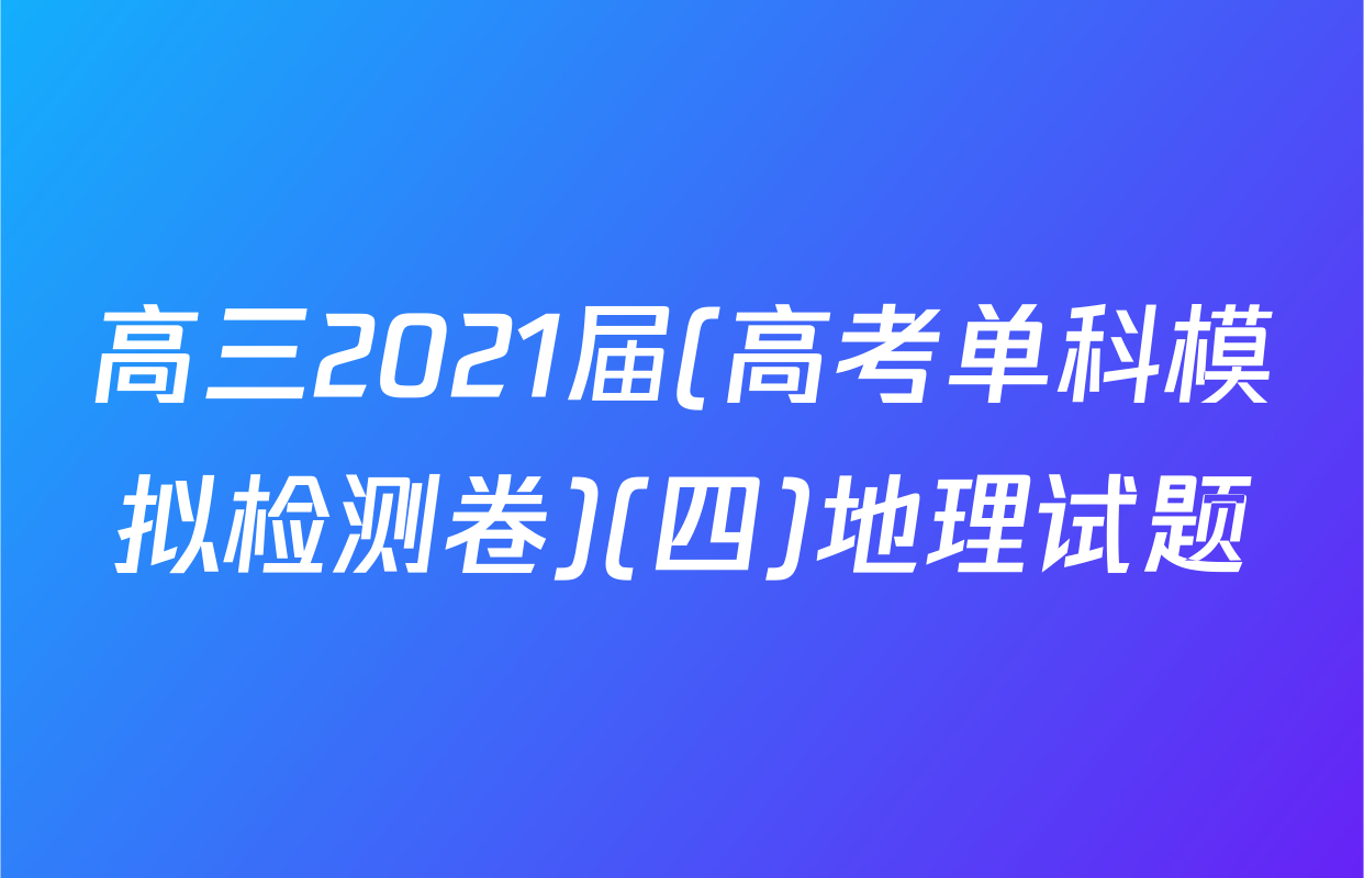 高三2021届(高考单科模拟检测卷)(四)地理试题