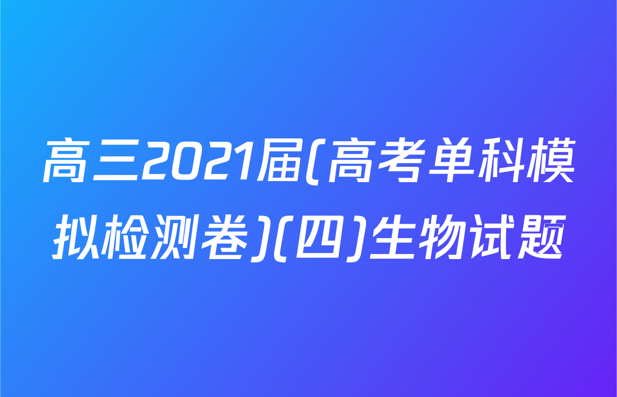 高三2021届(高考单科模拟检测卷)(四)生物试题