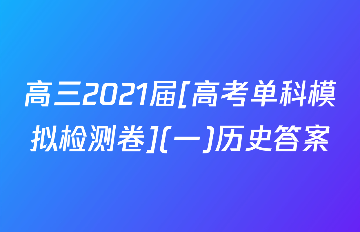 高三2021届[高考单科模拟检测卷](一)历史答案
