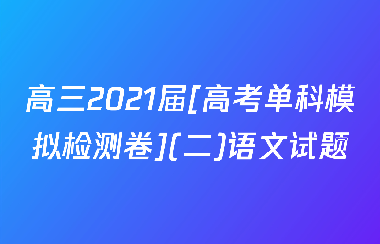 高三2021届[高考单科模拟检测卷](二)语文试题