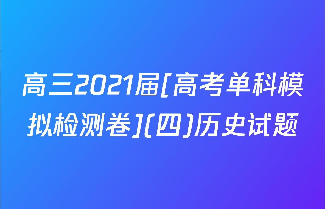 高三2021届[高考单科模拟检测卷](四)历史试题