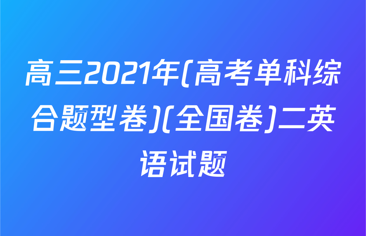 高三2021年(高考单科综合题型卷)(全国卷)二英语试题