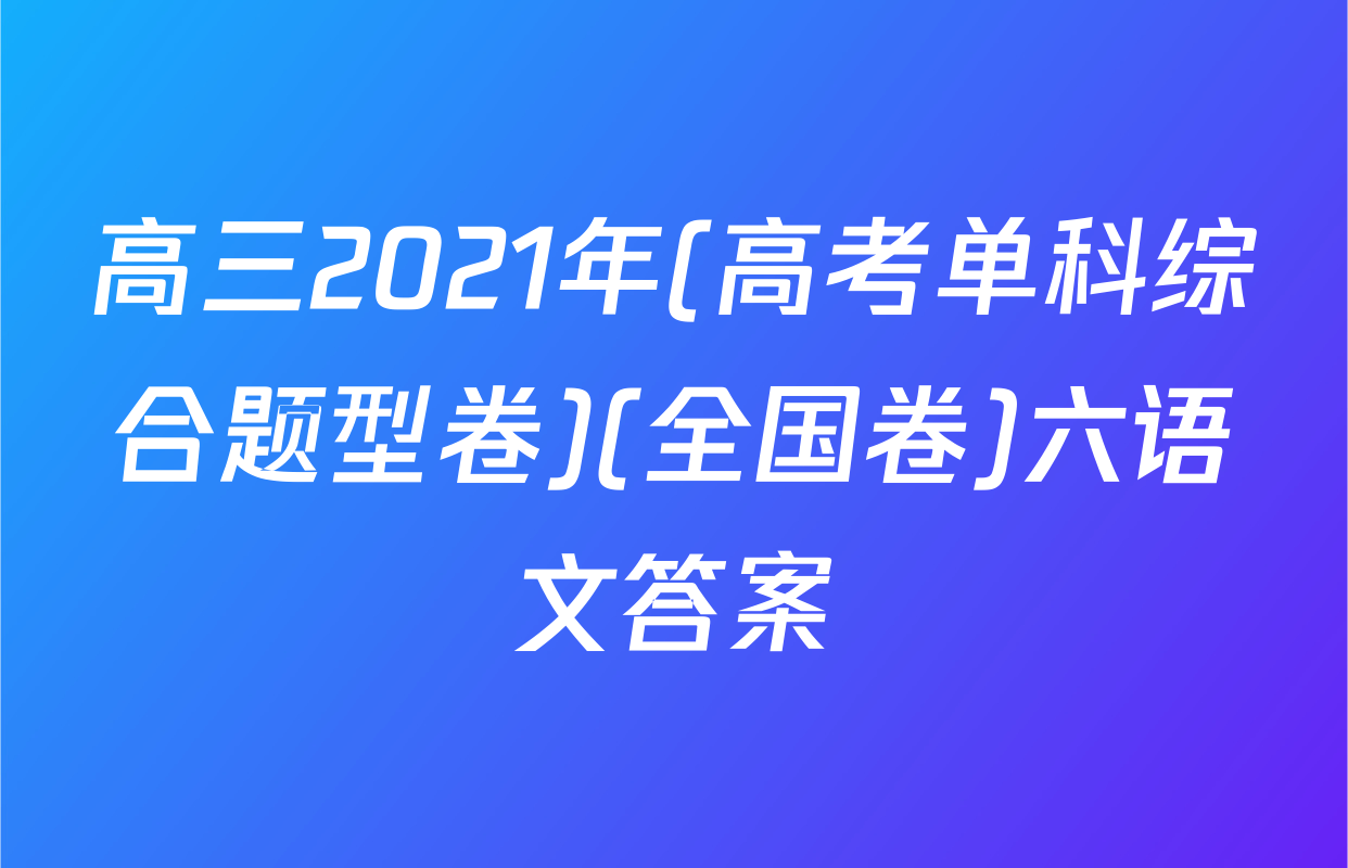 高三2021年(高考单科综合题型卷)(全国卷)六语文答案