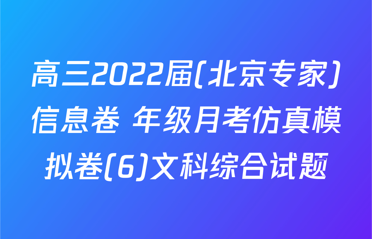 高三2022届(北京专家)信息卷 年级月考仿真模拟卷(6)文科综合试题