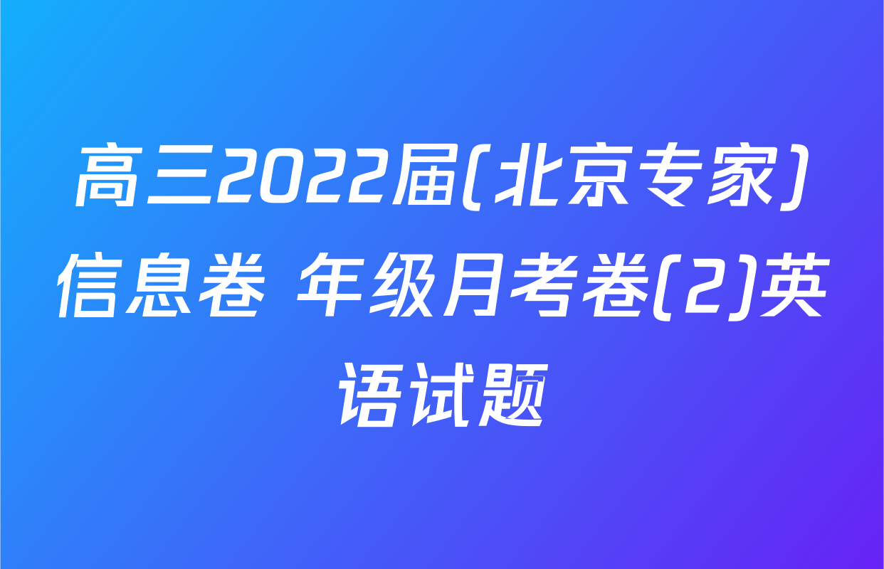 高三2022届(北京专家)信息卷 年级月考卷(2)英语试题