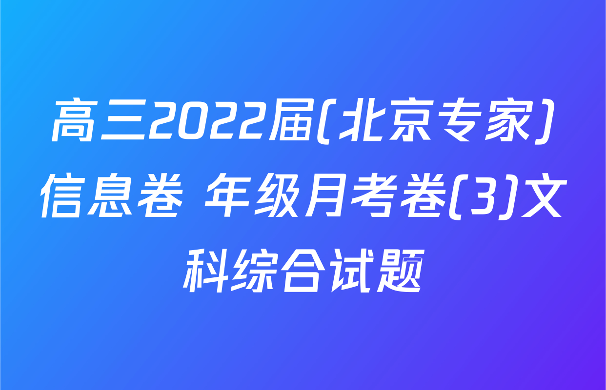 高三2022届(北京专家)信息卷 年级月考卷(3)文科综合试题
