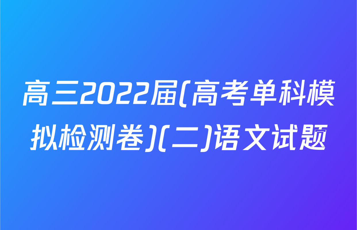 高三2022届(高考单科模拟检测卷)(二)语文试题