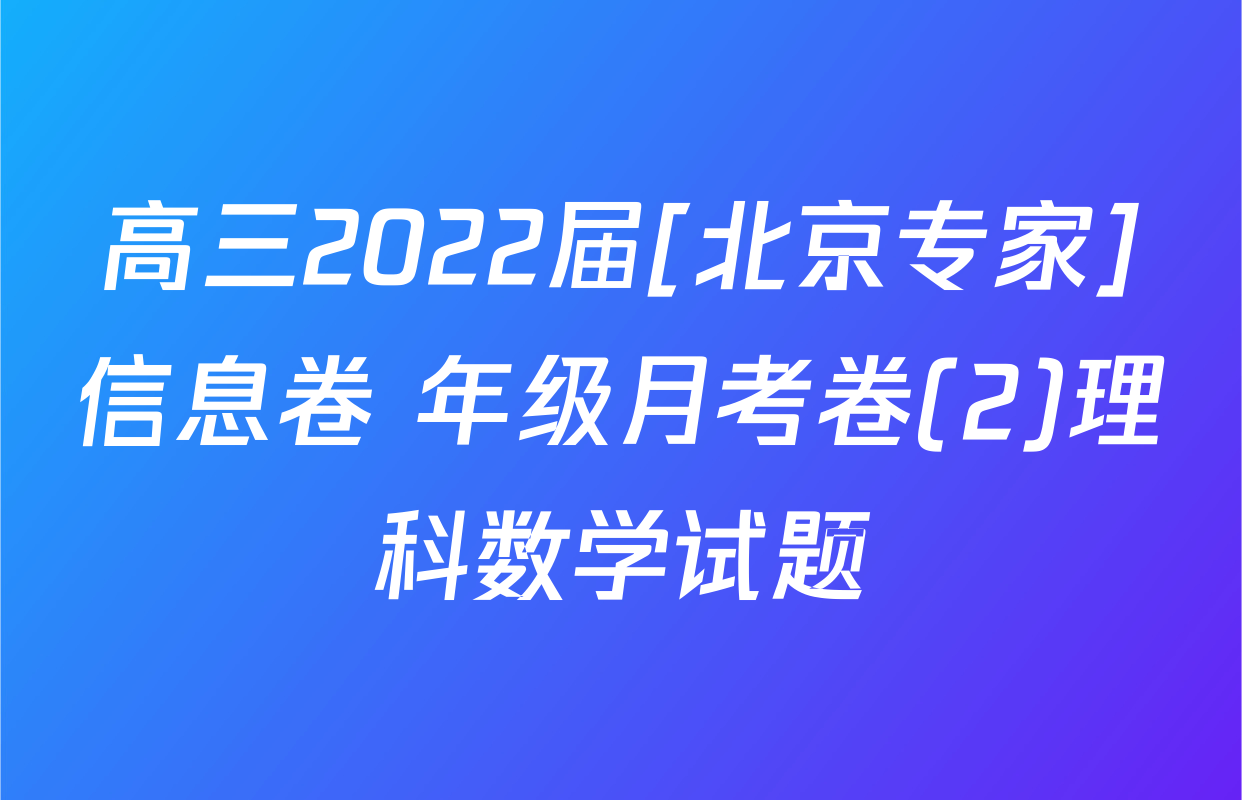 高三2022届[北京专家]信息卷 年级月考卷(2)理科数学试题