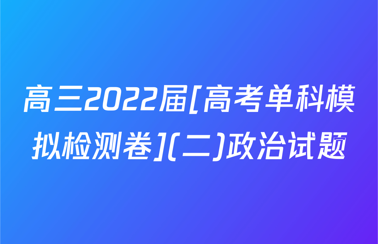 高三2022届[高考单科模拟检测卷](二)政治试题