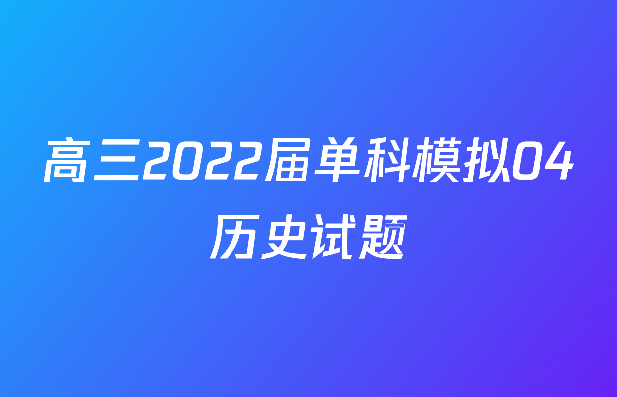 高三2022届单科模拟04历史试题