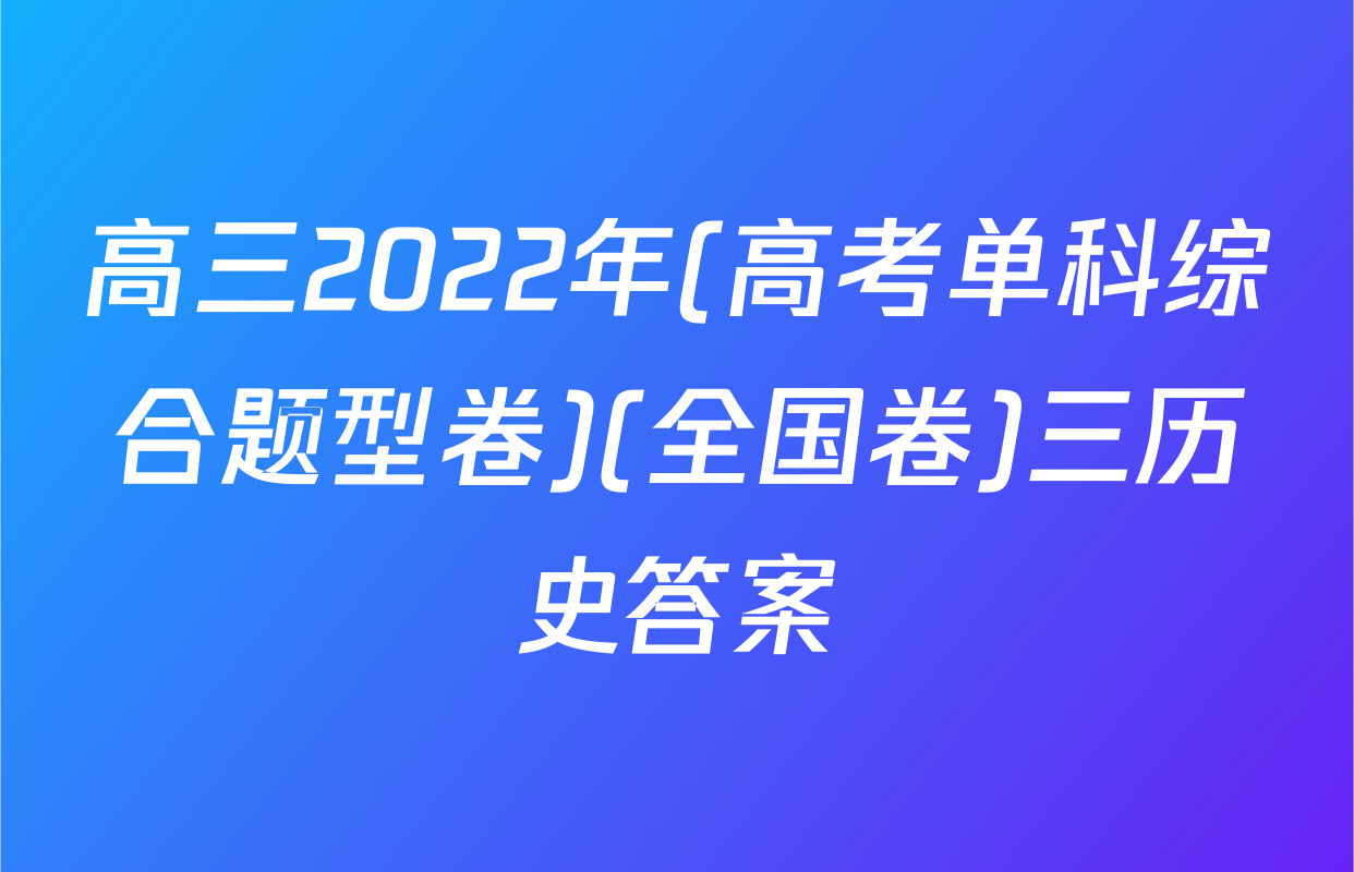 高三2022年(高考单科综合题型卷)(全国卷)三历史答案