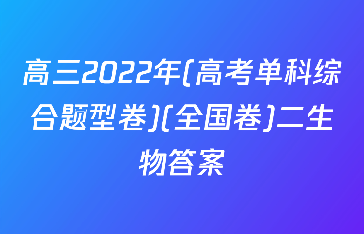 高三2022年(高考单科综合题型卷)(全国卷)二生物答案