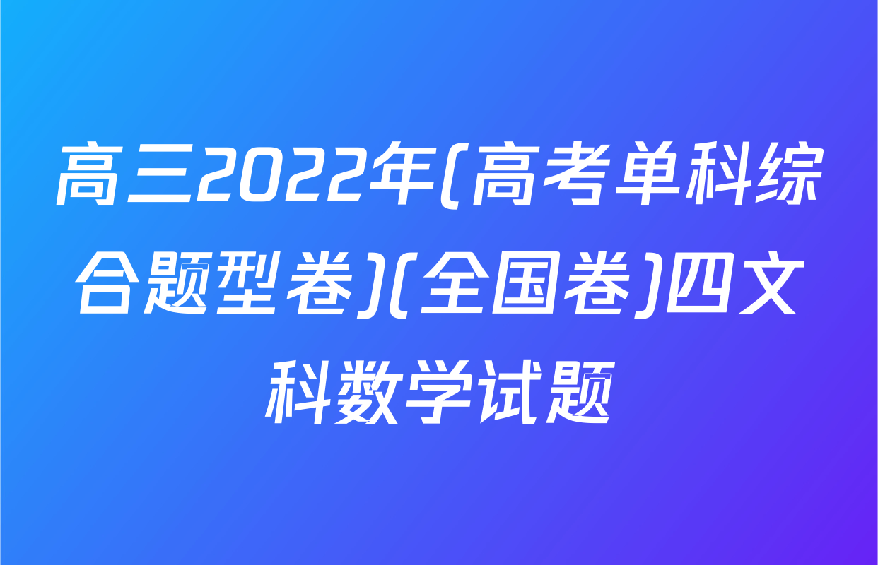 高三2022年(高考单科综合题型卷)(全国卷)四文科数学试题