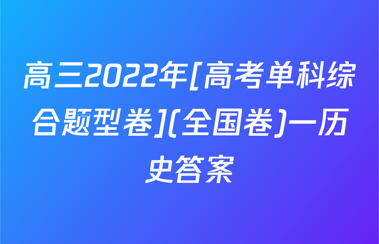 高三2022年[高考单科综合题型卷](全国卷)一历史答案