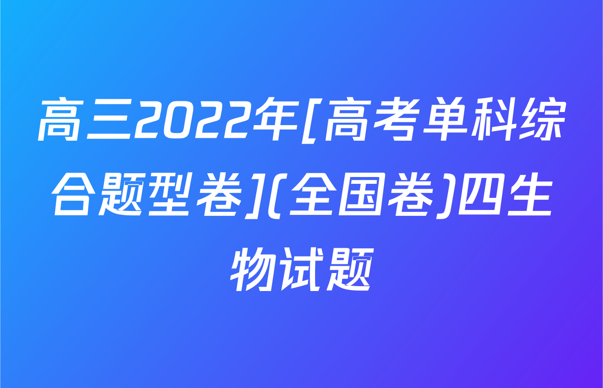 高三2022年[高考单科综合题型卷](全国卷)四生物试题