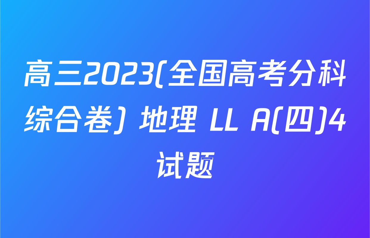 高三2023(全国高考分科综合卷) 地理 LL A(四)4试题