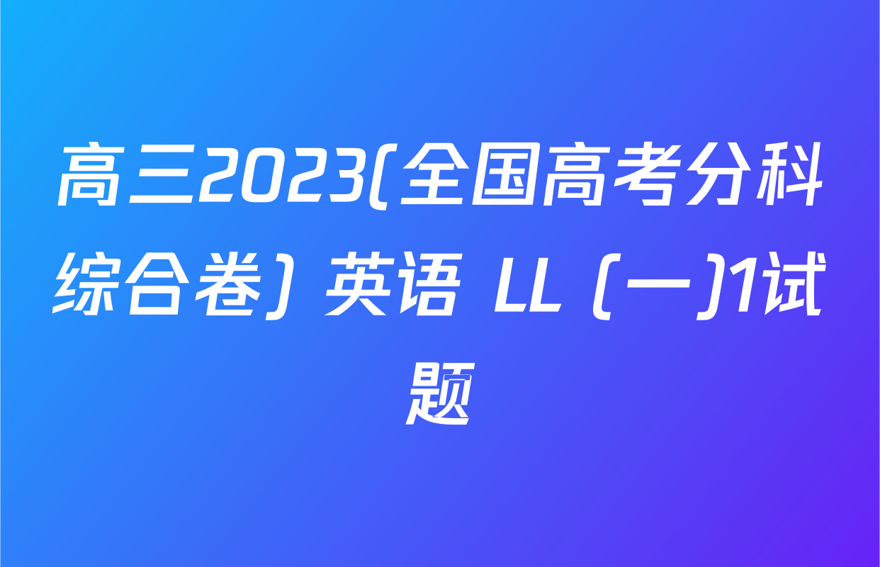 高三2023(全国高考分科综合卷) 英语 LL (一)1试题