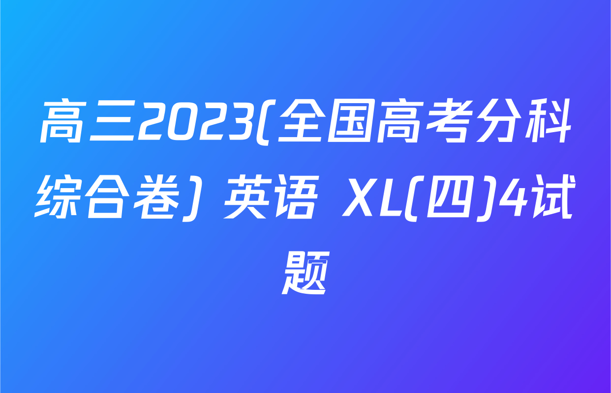 高三2023(全国高考分科综合卷) 英语 XL(四)4试题