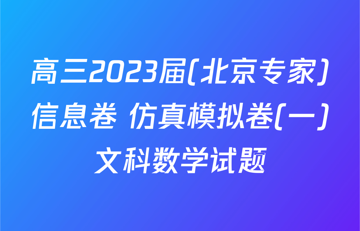 高三2023届(北京专家)信息卷 仿真模拟卷(一)文科数学试题