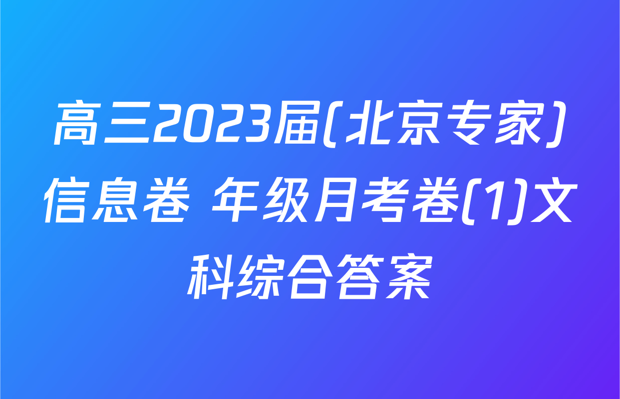 高三2023届(北京专家)信息卷 年级月考卷(1)文科综合答案
