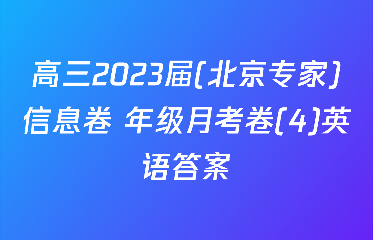 高三2023届(北京专家)信息卷 年级月考卷(4)英语答案